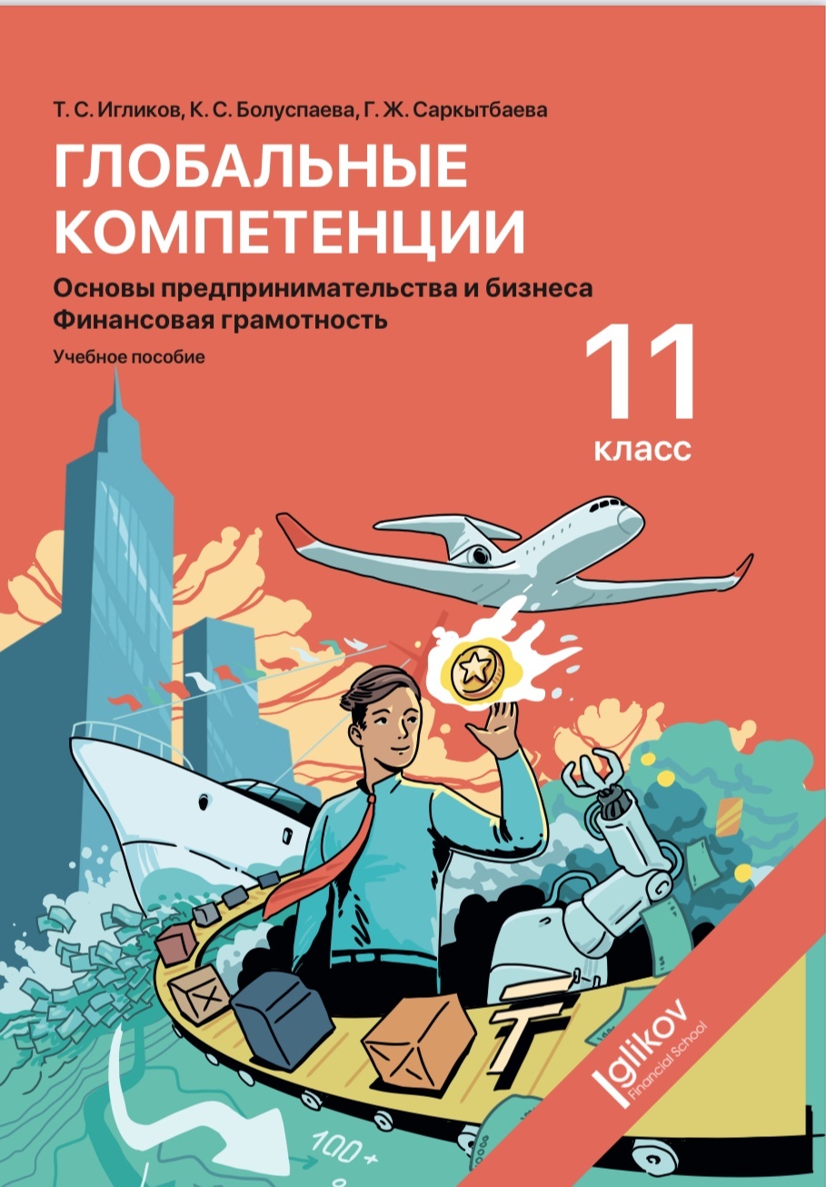 Глобальные компетенции