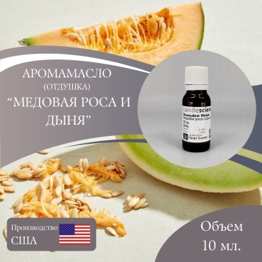 Аромамасло (отдушка) Honeydew Melon - Медовая роса и Дыня (США) 10 мл.