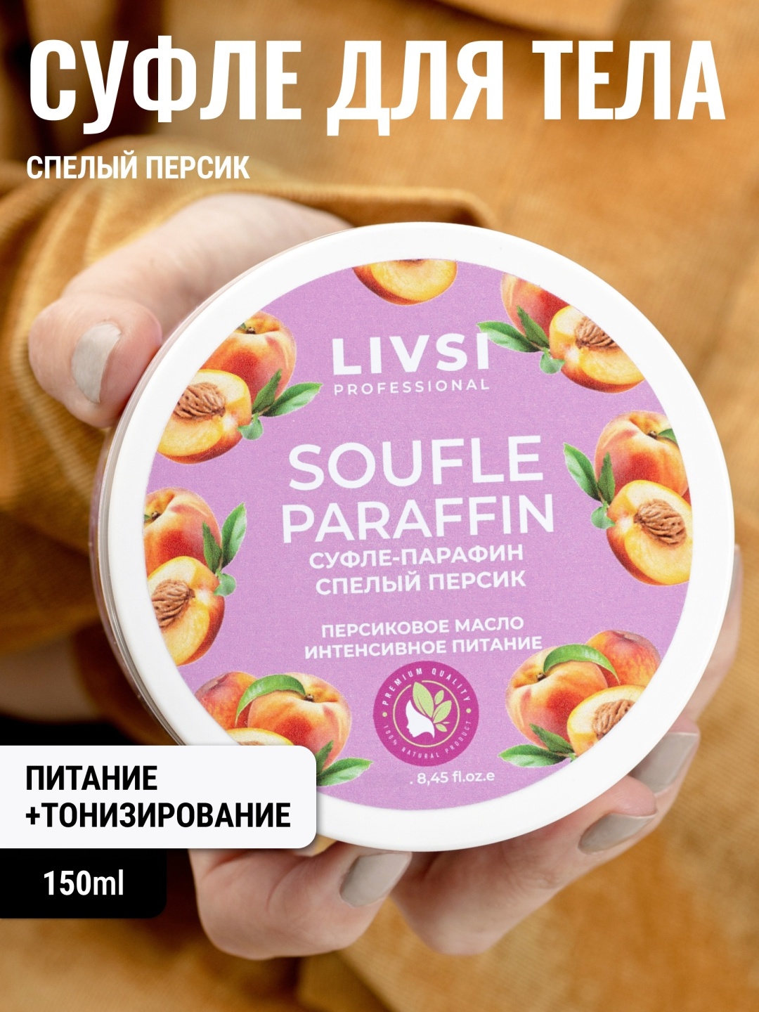 Livsi суфле-парафин персик 150 мл