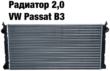 WXQP радиатор основной 353 121 253 E