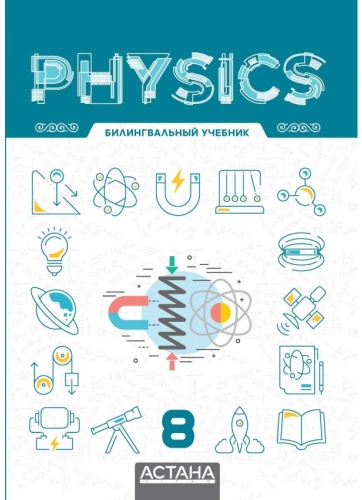 Учебник E.Дуйсеев, H.Ташев, H.Шокобалинов,A. Карабатыров, A.Байешов: Physics 8 билингвальный учебник(на русском и английском языках)
