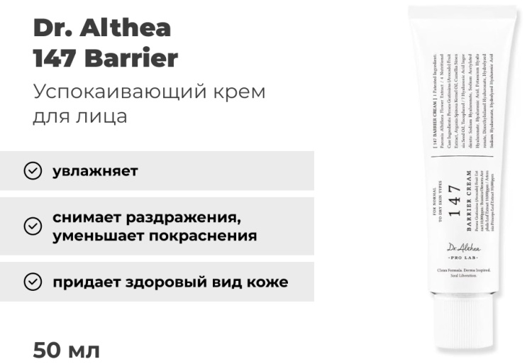 Dr. Althea крем 147 Barrier для лица 50 мл