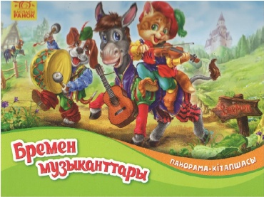 Бремен музыканттары