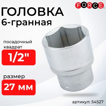 Force торцевая головка 1/2 54527 1 шт