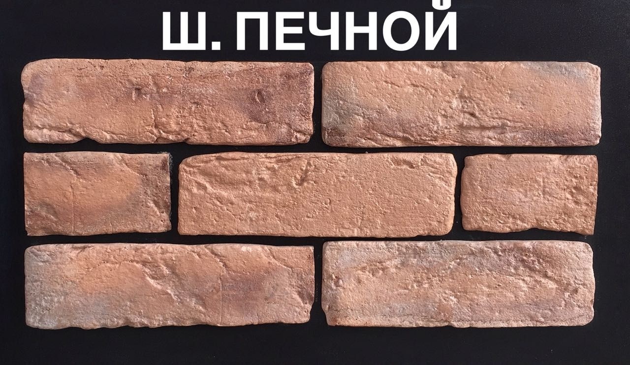 Облицовочный камень Asia Stone шамотный печной, гипс, 26x6см мультиколор