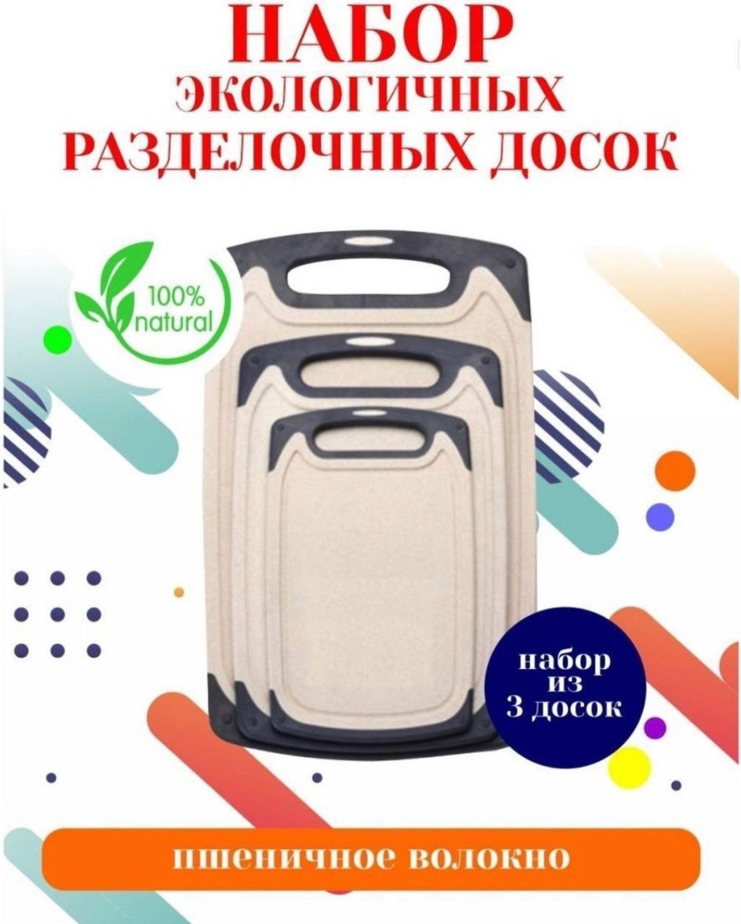 Набор разделочных досок 222989 3 шт, бамбуковое волокно