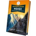 Книга Шарма Р.: Феррариін сатқан монах