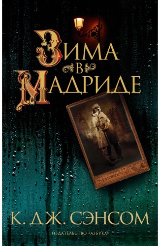 Сэнсом К. Дж.: Зима в Мадриде