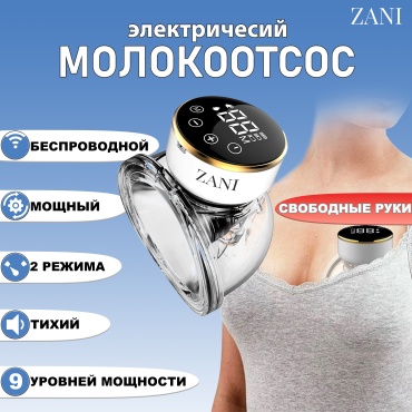 Молокоотсос электрический QY-102 ZANI, 180 мл