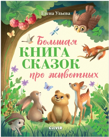 Ульева Елена: Большая книга сказок про животных