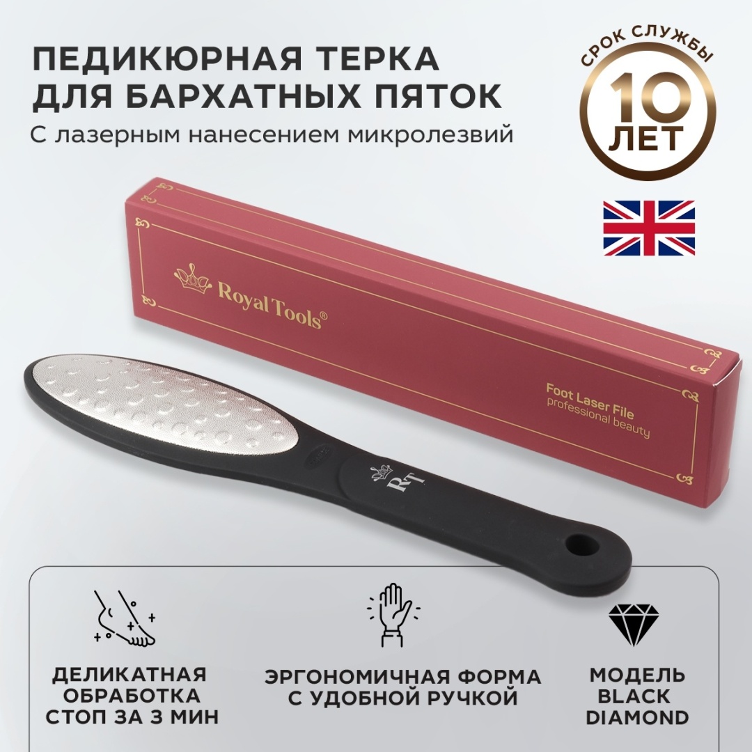 Royal Tools терка педикюрная пилка для пяток Black Diamond 1 шт