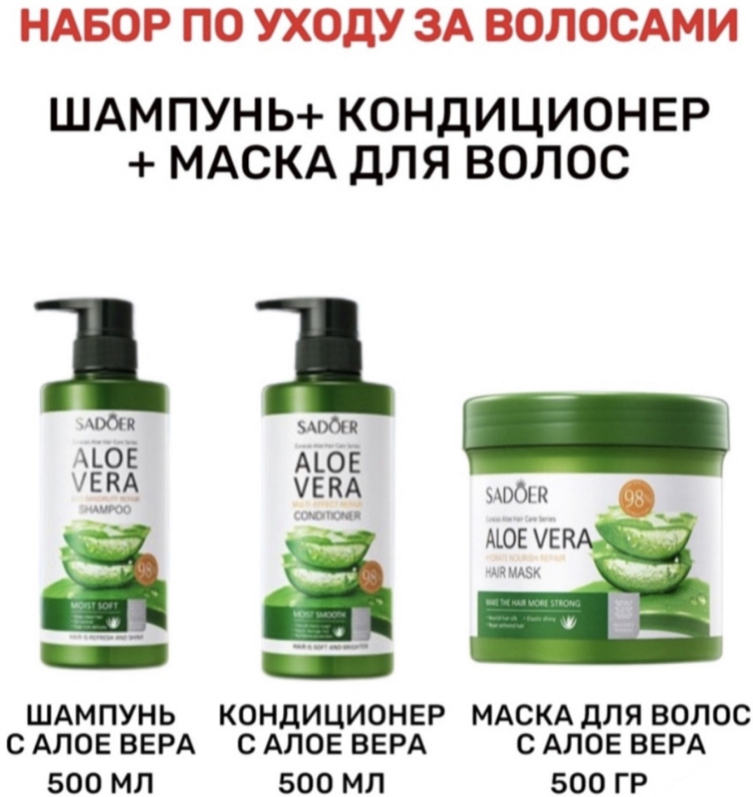 Sadim.kz Aloe Vera набор по уходу за волосами унисекс