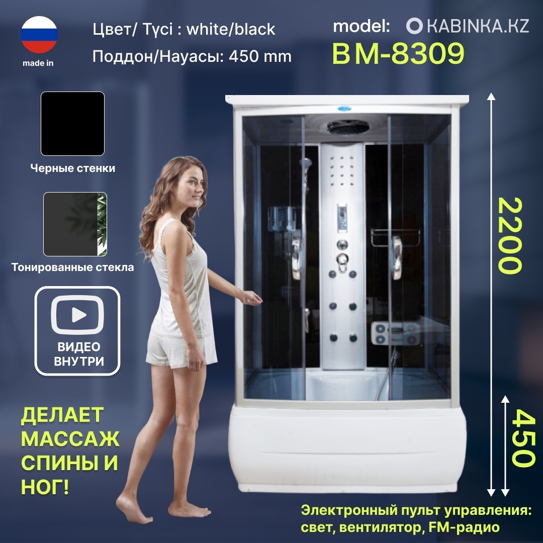 Купить Душевая кабина KABINKA.KZ 8309 (пульт, черные стенки, тонир ...