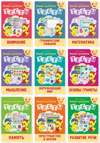 Сборник тестов Трофимова С.: Знания цыплёнка. Тесты. 6+