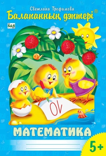 Трофимова С. В.: Балапанның дәптері. Математика. 5+