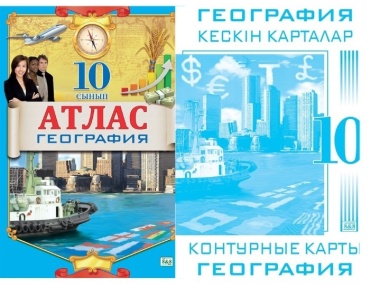Пособие Кругликова С.В.: 10 сынып Оқу кешендері. Атлас + кескін карталар География.