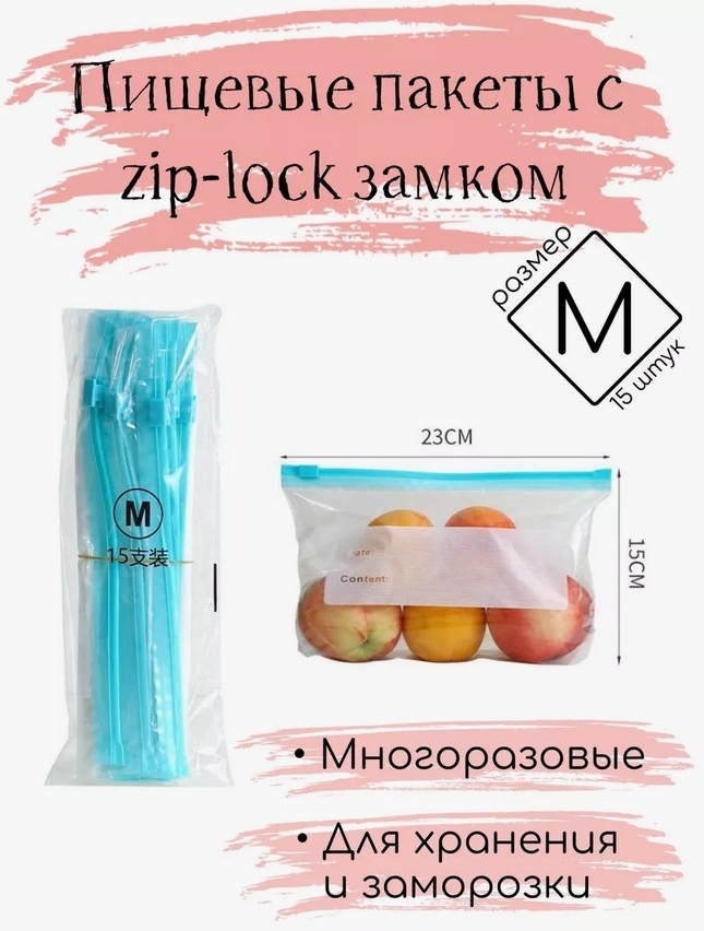 Пакет для замораживания 23x15 - 15 шт