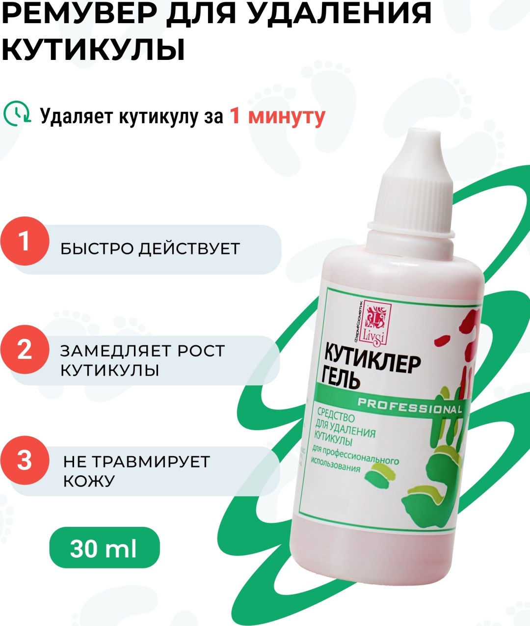 Livsi кутиклер гель 30 мл