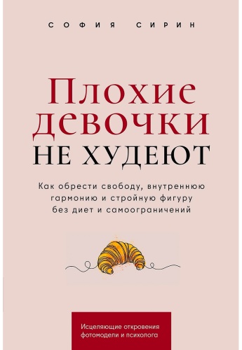 Сирин С.: Плохие девочки не худеют: Как обрести свободу, внутреннюю гармонию и стройную фигуру без диет и самоограничений