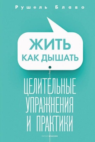 Блаво Р.: Жить как дышать. Целительные упражнения и практики