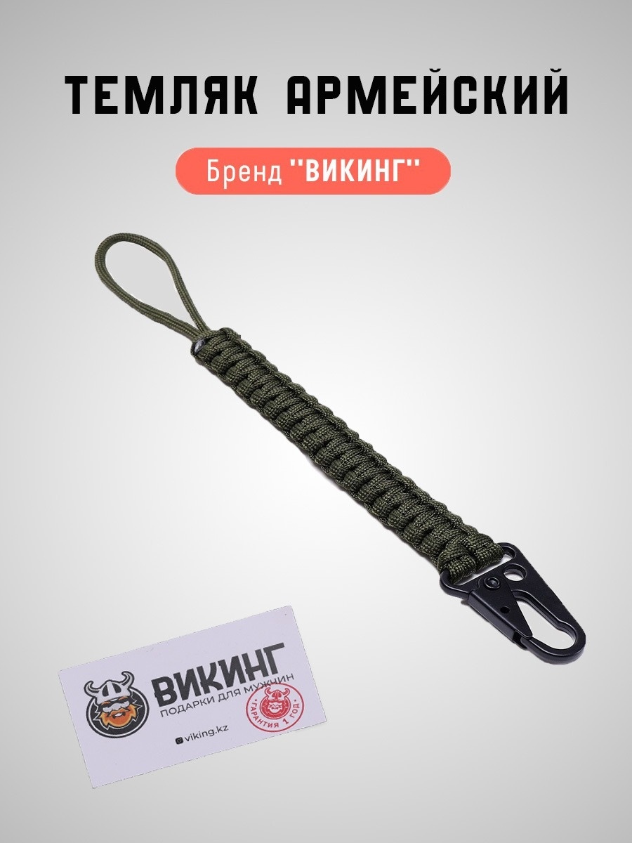 Темляк Викинг VIK10TEMLYAK для фиксированного ножа, для складного ножа, для мультитула 260 мм