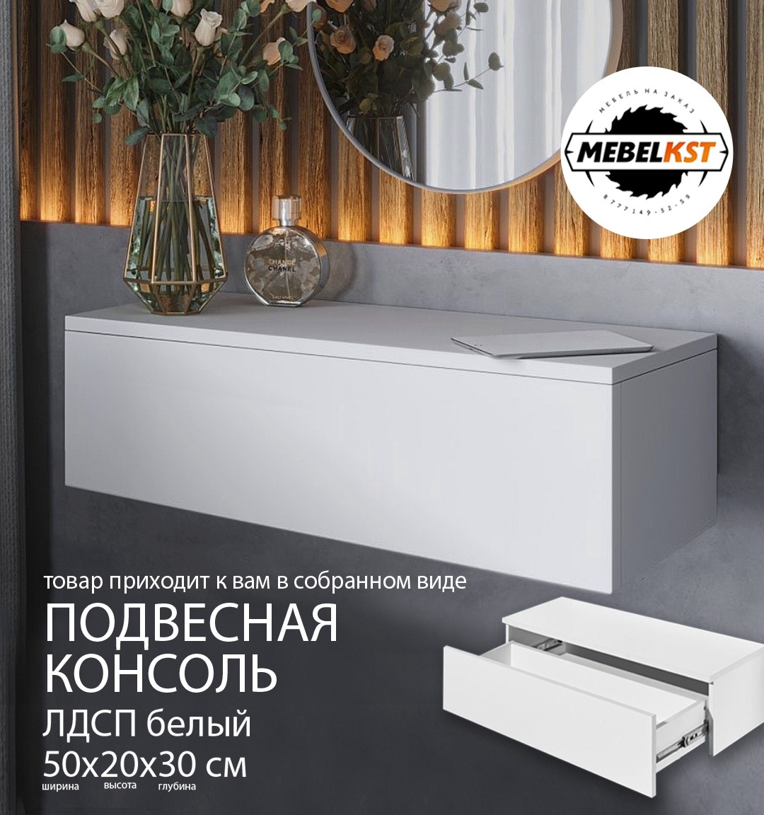 Консоль Mebelkst CONSOLEW503020, 50x30x20 см, белый