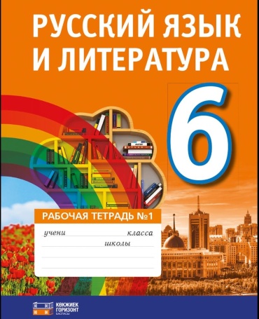 Кабдулова К.Л., Аульбекова Г.Д.: Русский язык и литература. 6 класс. Рабочая тетрадь №1