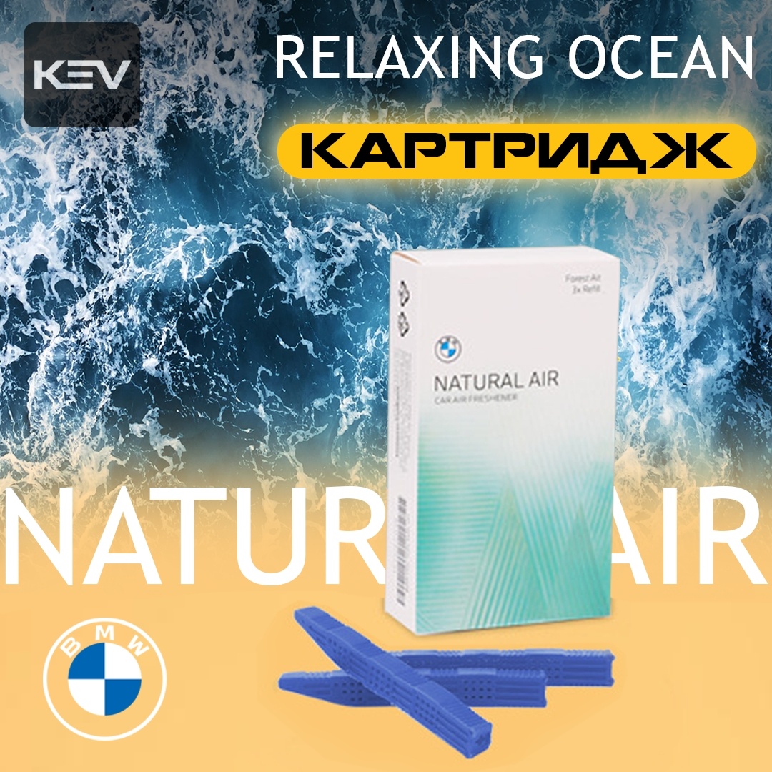 Картридж для ароматизатора BMW Natural Air Relaxing Ocean 3шт KEV