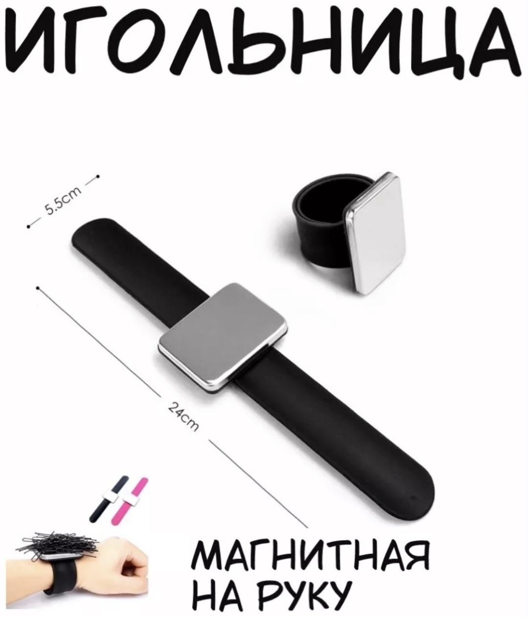 Игольница Магнитная на руку 8742