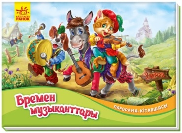 Панорама-кітапшасы: Бремен музыканттары
