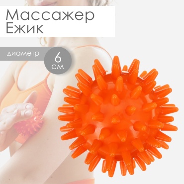 Массажер Onlytop «Ёжик» мяч акупунктурный