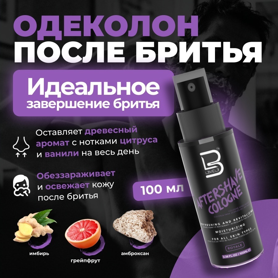 L3VEL3 Royale Лосьон после бритья Level 3 одеколон EDC после бритья 100 мл