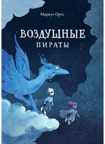 Ортс М.: Воздушные пираты