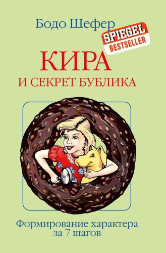 Шефер Б.: Кира и секрет бублика. Формирование характера за 7 шагов