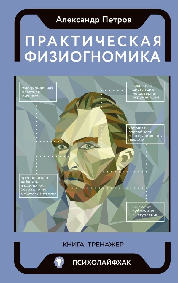 Купить Книга Петров А.В: Практическая физиогномика. Книга - тренажер ...