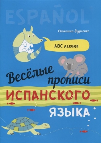 Фурсенко С.В.: Веселые прописи испанского языка