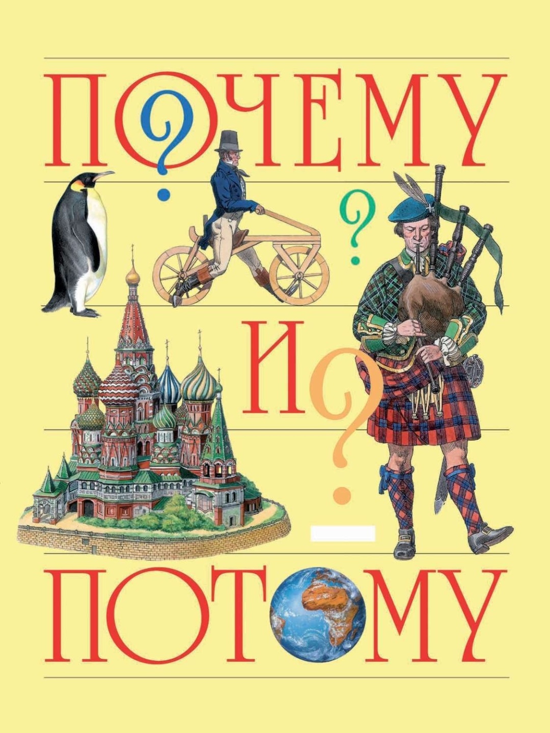 Купить Книга Почему и потому. Энциклопедия для детей дошкольного ...