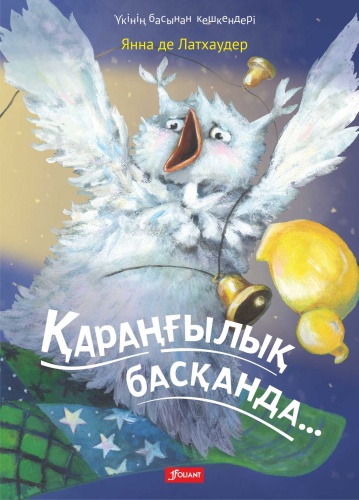 Латхаудер Я.: Қараңғылық басқанда
