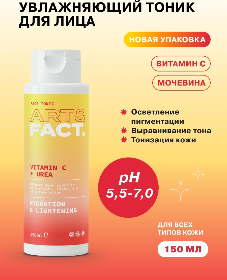ART&FACT тоник Увлажняющий с витамином С и мочевиной для уменьшения пигментации 150 мл