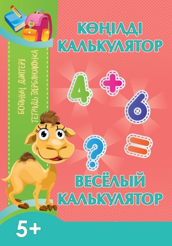 Кругликова С. В.: Ботаның дәптері. Көңілді калькулятор. Тетрадь верблюжонка. Веселый калькулятор. 5+