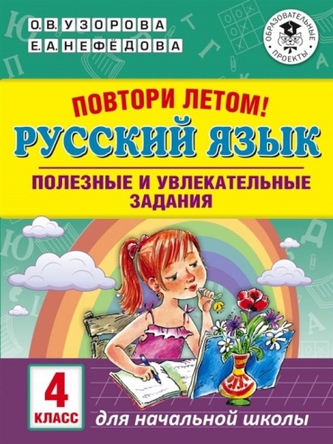 Узорова О. В.: Повтори летом. Русский язык. Полезные и увлекательные задания