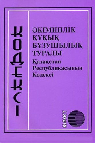 Кодекс Республики Казахстан об административных правонарушениях 2020 г