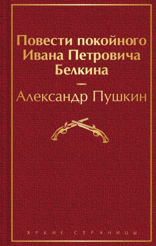 Пушкин А. С.: Повести покойного Ивана Петровича Белкина. Яркие страницы