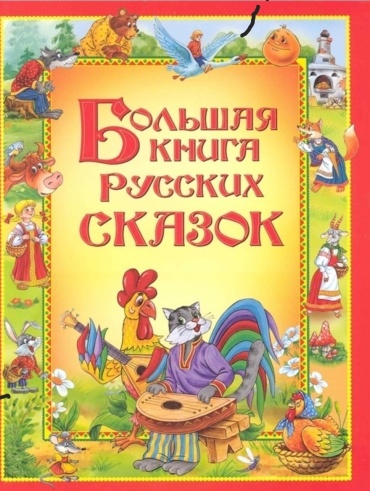 Капица О.; Афанасьев А.; Толстой А.: Большая книга русских сказок.