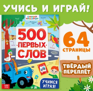 500 первых слов. Синий трактор