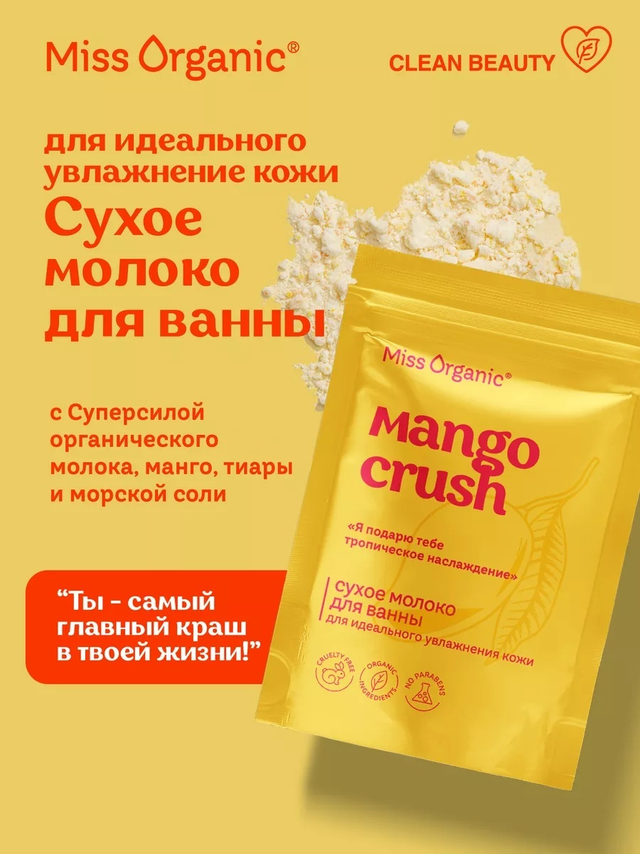 Miss Organic Mango Crush сливки для ванны 200 мл