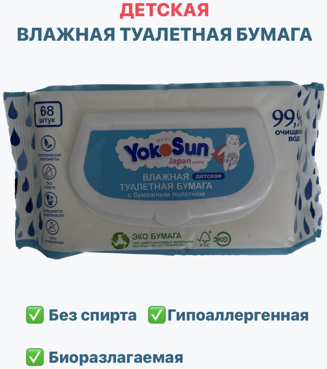 Yokosun влажная туалетная бумага 1-слойный 68 шт, первичная целлюлоза