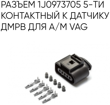 CARGEN разъём AX8115S 1J0973705