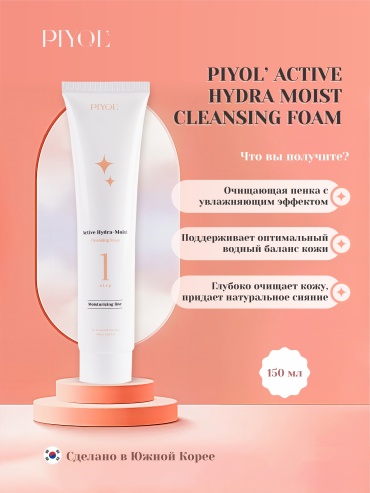 PIYOL Active Hydra Moist пенка 150 мл