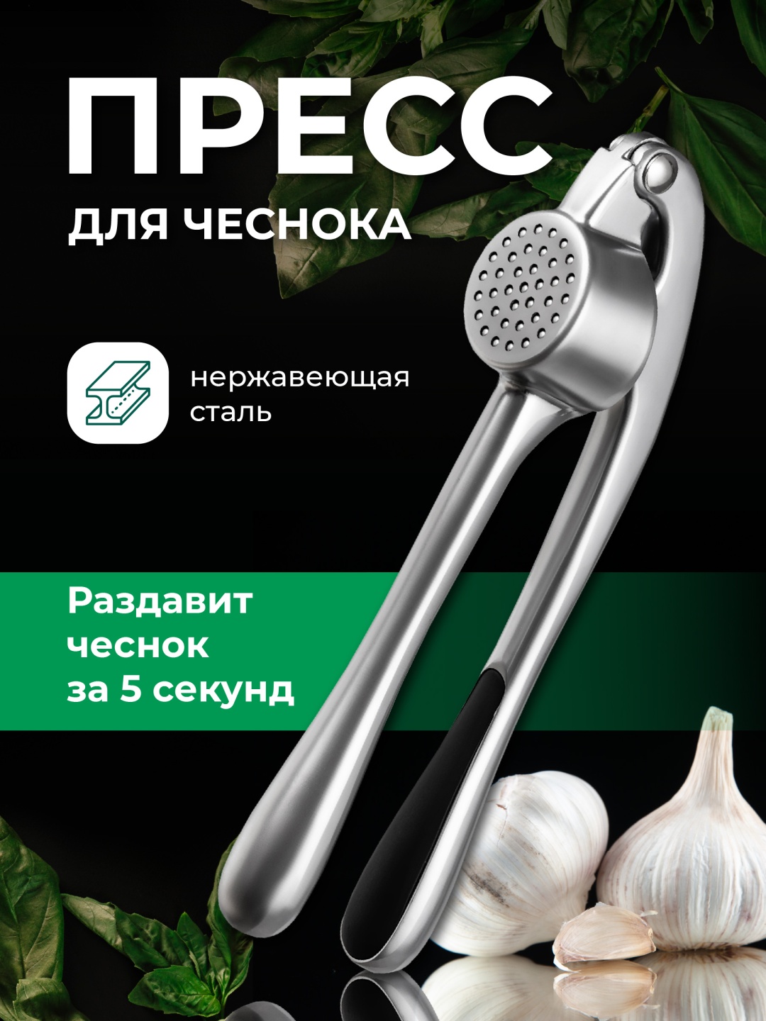 Чеснокодавка нержавеющая сталь, 1 шт